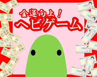 金運向上!ヘビゲーム