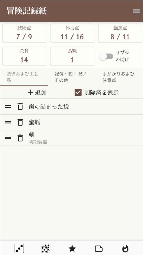 名作ゲームブック『ソーサリー』向け冒険記録紙アプリ