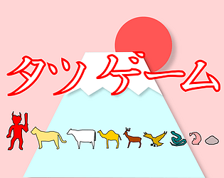 タツゲーム