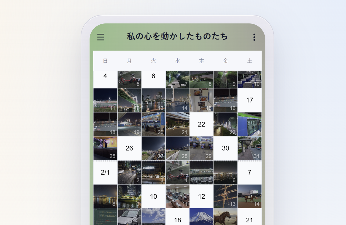 このカレンダーが写真で埋まるとき